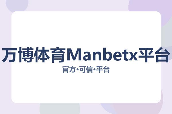 万博体育Manbetx平台