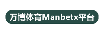 万博体育Manbetx平台